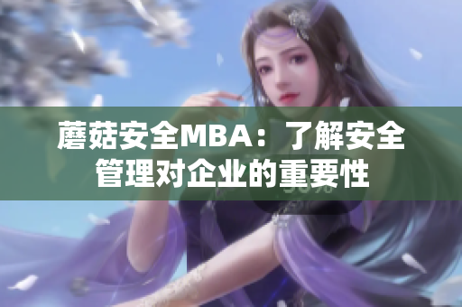 蘑菇安全MBA：了解安全管理對(duì)企業(yè)的重要性