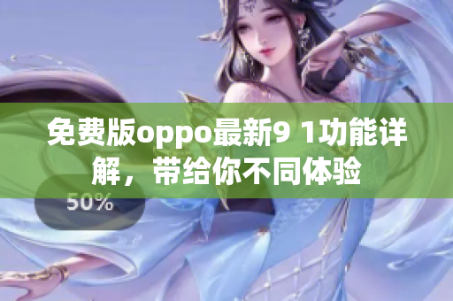 免費(fèi)版oppo最新9 1功能詳解，帶給你不同體驗(yàn)