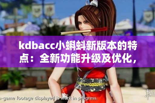kdbacc小蝌蚪新版本的特點(diǎn)：全新功能升級(jí)及優(yōu)化，使用更加便捷，為用戶帶來(lái)全新體驗(yàn)