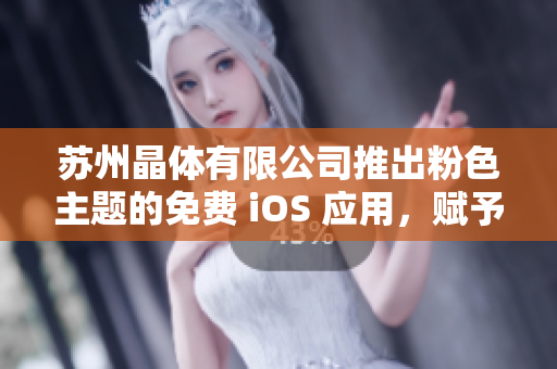 蘇州晶體有限公司推出粉色主題的免費(fèi) iOS 應(yīng)用，賦予生活更多色彩