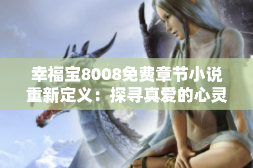幸福寶8008免費章節(jié)小說重新定義：探尋真愛的心靈追尋者