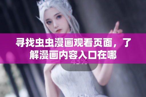尋找蟲蟲漫畫觀看頁面，了解漫畫內容入口在哪