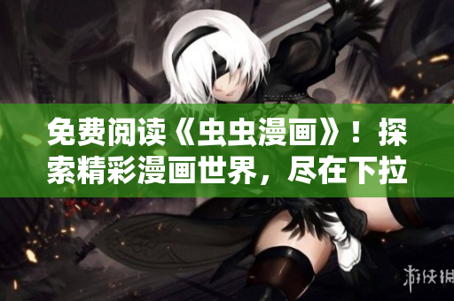 免費閱讀《蟲蟲漫畫》！探索精彩漫畫世界，盡在下拉式漫畫星球
