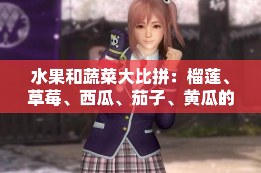 水果和蔬菜大比拼：榴蓮、草莓、西瓜、茄子、黃瓜的味覺盛宴