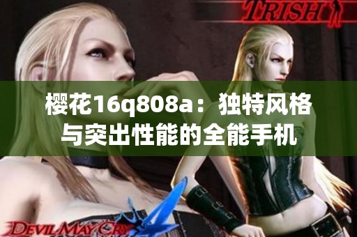櫻花16q808a：獨特風(fēng)格與突出性能的全能手機(jī)