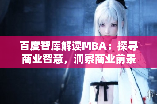 百度智庫(kù)解讀MBA：探尋商業(yè)智慧，洞察商業(yè)前景