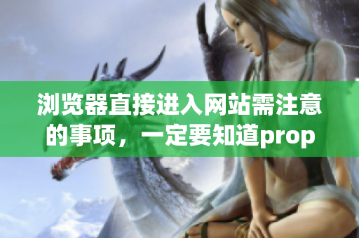 瀏覽器直接進(jìn)入網(wǎng)站需注意的事項(xiàng)，一定要知道property
