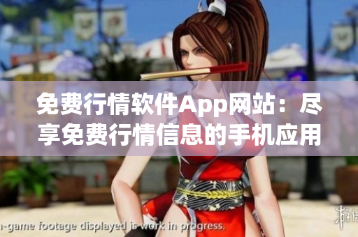 免費行情軟件App網(wǎng)站：盡享免費行情信息的手機應用程序