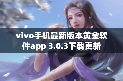 vivo手機(jī)最新版本黃金軟件app 3.0.3下載更新