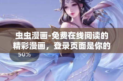蟲蟲漫畫-免費(fèi)在線閱讀的精彩漫畫，登錄頁面是你的漫畫天堂