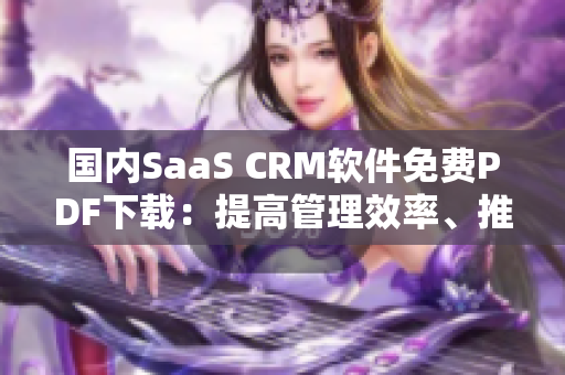 國(guó)內(nèi)SaaS CRM軟件免費(fèi)PDF下載：提高管理效率、推動(dòng)發(fā)展