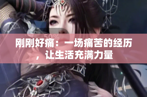 剛剛好痛：一場痛苦的經(jīng)歷，讓生活充滿力量