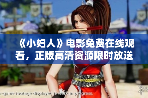 《小婦人》電影免費在線觀看，正版高清資源限時放送