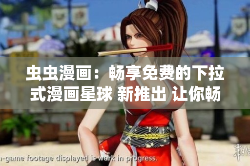 蟲蟲漫畫：暢享免費的下拉式漫畫星球 新推出 讓你暢享多元免費漫畫 動漫迷的必備福利 