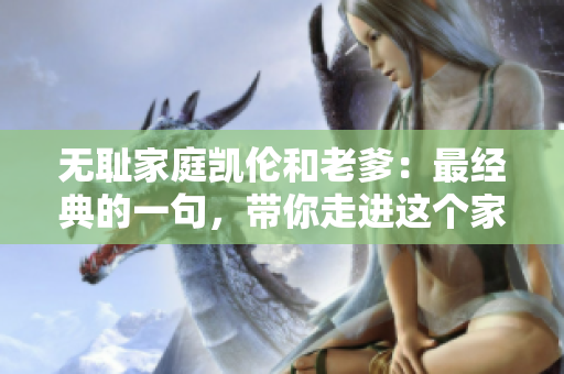 無恥家庭凱倫和老爹：最經(jīng)典的一句，帶你走進(jìn)這個家庭的荒誕故事