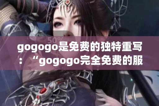 gogogo是免費的獨特重寫：“gogogo完全免費的服務”