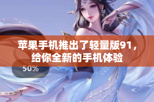 蘋果手機(jī)推出了輕量版91，給你全新的手機(jī)體驗(yàn)