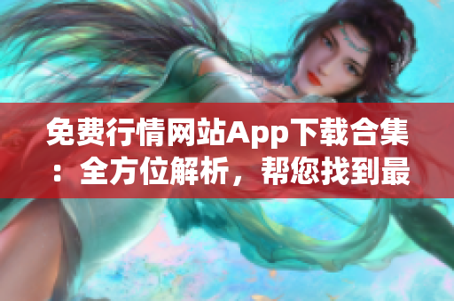 免費行情網(wǎng)站App下載合集：全方位解析，幫您找到最適合的投資利器