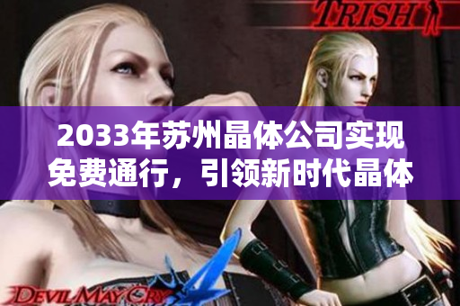 2033年蘇州晶體公司實(shí)現(xiàn)免費(fèi)通行，引領(lǐng)新時(shí)代晶體科技創(chuàng)新