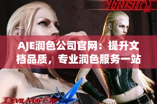 AJE潤色公司官網(wǎng)：提升文檔品質(zhì)，專業(yè)潤色服務(wù)一站式解決方案