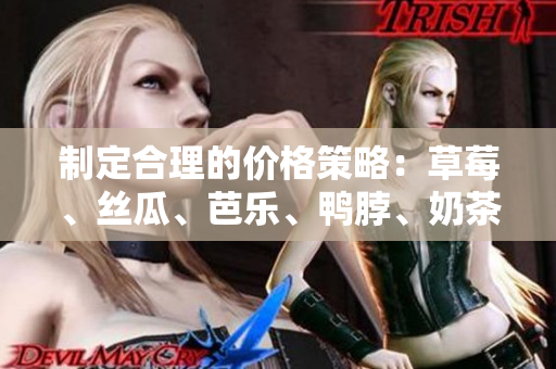 制定合理的價格策略：草莓、絲瓜、芭樂、鴨脖、奶茶如何決定價格？