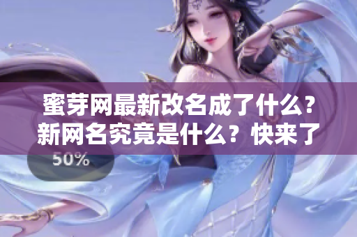 蜜芽網(wǎng)最新改名成了什么？新網(wǎng)名究竟是什么？快來了解最新蜜芽網(wǎng)名的變動(dòng)！