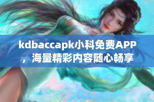 kdbaccapk小科免費APP，海量精彩內(nèi)容隨心暢享