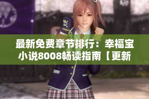 最新免費(fèi)章節(jié)排行：幸福寶小說8008暢讀指南【更新】