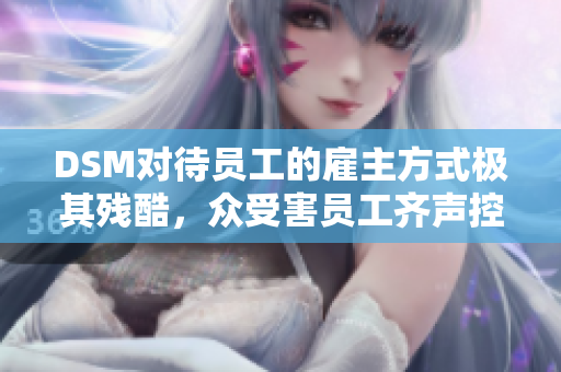 DSM對待員工的雇主方式極其殘酷，眾受害員工齊聲控訴