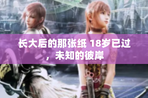 長(zhǎng)大后的那張紙 18歲已過，未知的彼岸