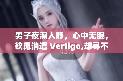 男子夜深人靜，心中無眠，欲覓消遣 Vertigo,卻尋不捬.