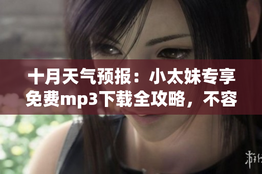 十月天氣預(yù)報(bào)：小太妹專享免費(fèi)mp3下載全攻略，不容錯(cuò)過！