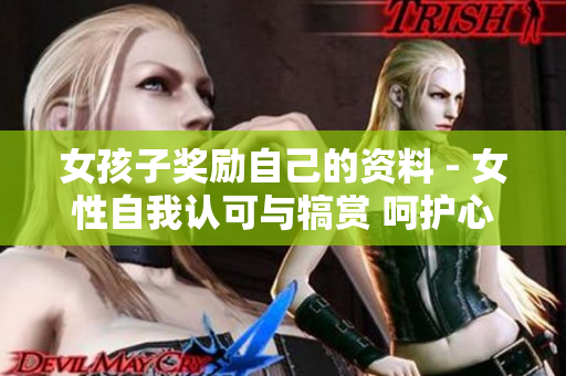 女孩子獎勵自己的資料 - 女性自我認可與犒賞 呵護心靈，釋放內在力量