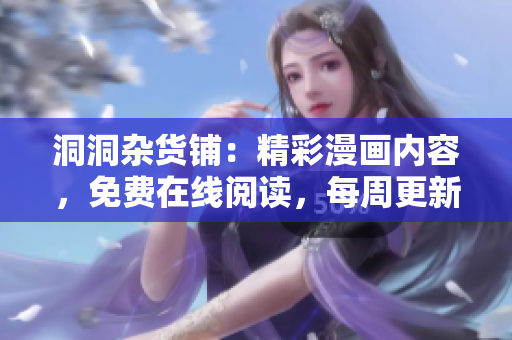 洞洞雜貨鋪：精彩漫畫內(nèi)容，免費(fèi)在線閱讀，每周更新