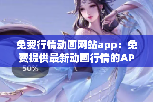 免費(fèi)行情動畫網(wǎng)站app：免費(fèi)提供最新動畫行情的APP
