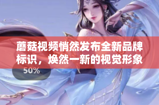 蘑菇視頻悄然發(fā)布全新品牌標識，煥然一新的視覺形象煞是搶眼