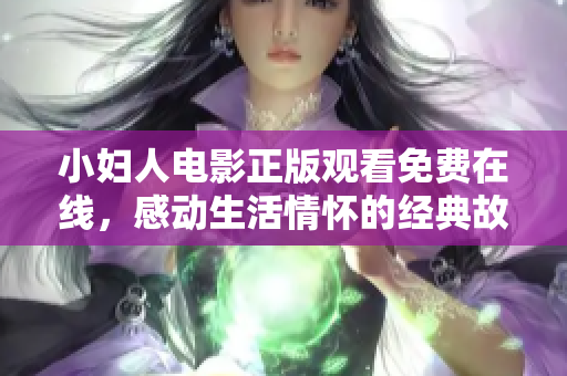 小婦人電影正版觀看免費在線，感動生活情懷的經(jīng)典故事述說人生不同可能性