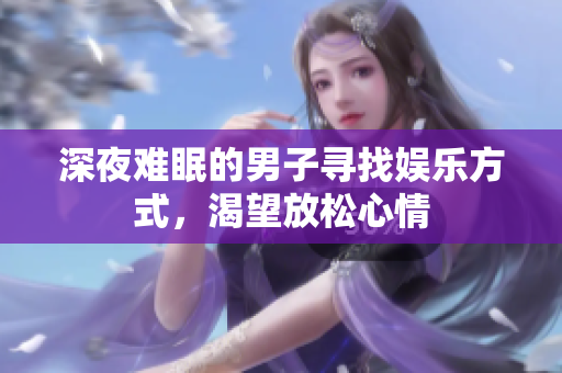 深夜難眠的男子尋找娛樂方式，渴望放松心情
