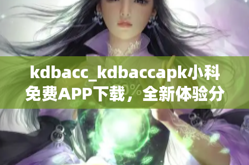 kdbacc_kdbaccapk小科免費APP下載，全新體驗分享