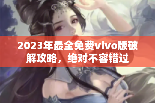 2023年最全免費vivo版破解攻略，絕對不容錯過