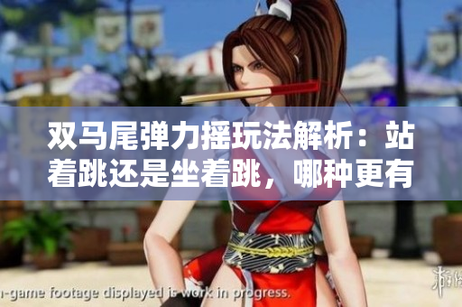 雙馬尾彈力搖玩法解析：站著跳還是坐著跳，哪種更有趣？
