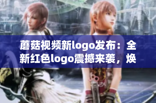 蘑菇視頻新logo發(fā)布：全新紅色logo震撼來襲，煥然一新的視覺體驗！
