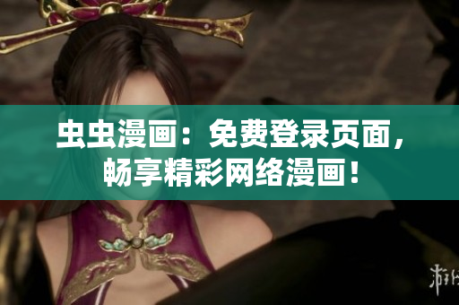 蟲蟲漫畫：免費(fèi)登錄頁面，暢享精彩網(wǎng)絡(luò)漫畫！