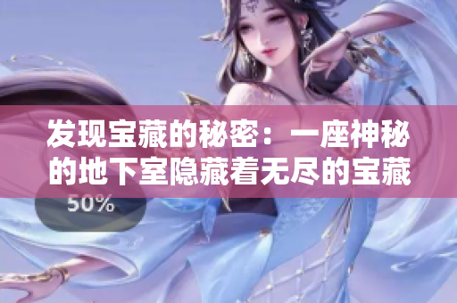 發(fā)現(xiàn)寶藏的秘密：一座神秘的地下室隱藏著無(wú)盡的寶藏，只等待你的發(fā)現(xiàn)。