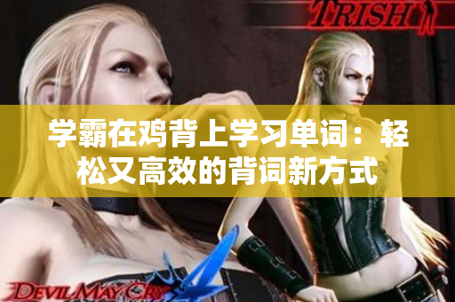 學霸在雞背上學習單詞：輕松又高效的背詞新方式