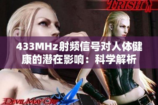433MHz射頻信號(hào)對(duì)人體健康的潛在影響：科學(xué)解析