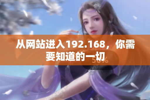 從網(wǎng)站進入192.168，你需要知道的一切