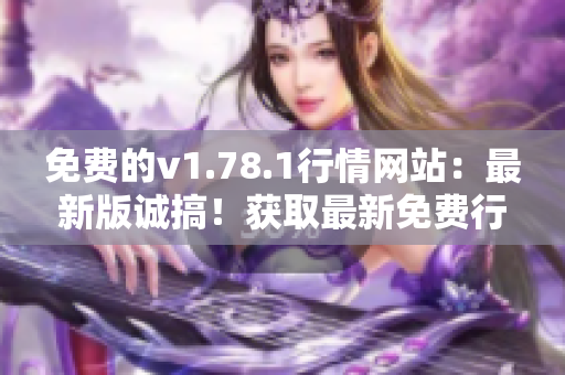 免費的v1.78.1行情網(wǎng)站：最新版誠搞！獲取最新免費行情數(shù)據(jù)
