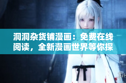 洞洞雜貨鋪漫畫：免費(fèi)在線閱讀，全新漫畫世界等你探索