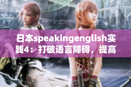 日本speakingenglish實(shí)踐4：打破語言障礙，提高口語表達(dá)能力
